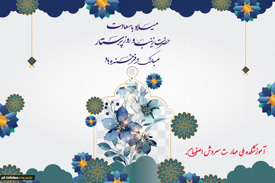 ولادت حضرت زینب(س) و روز پرستار 2