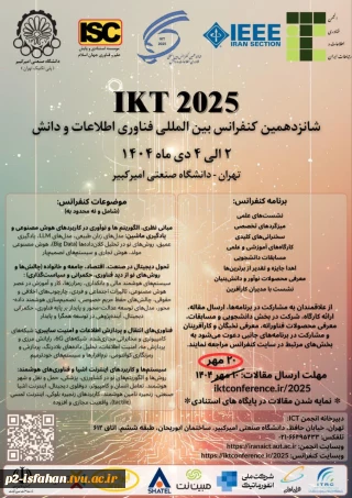 شانزدهمین کنفرانس بین المللی فناوری اطلاعات و دانش