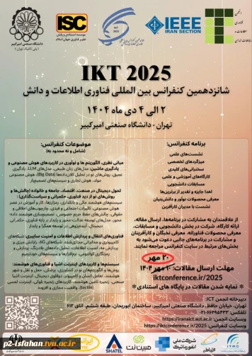 شانزدهمین کنفرانس بین المللی فناوری اطلاعات و دانش