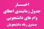 جدول و زمان بندی و مبالغ وام دانشجویی 3