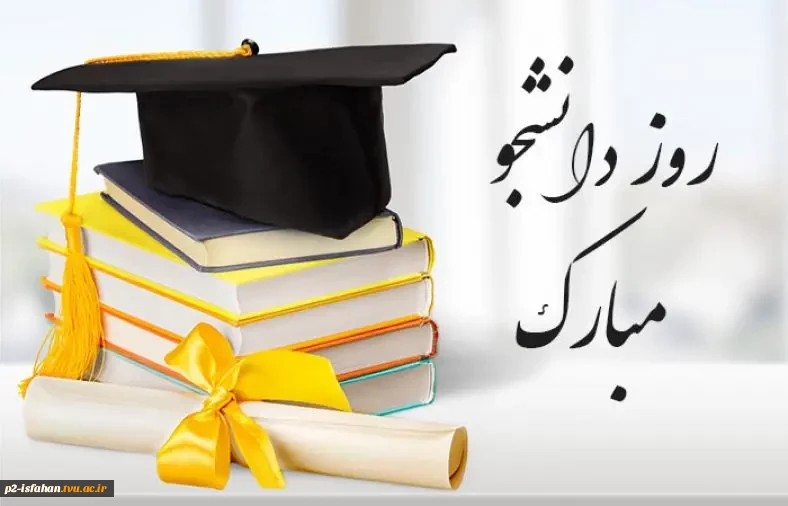 16 آذر؛ روز دانشجو گرامی باد. 2