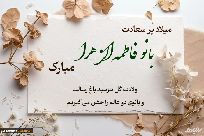 ولادت حضرت زهرا (س)
 2