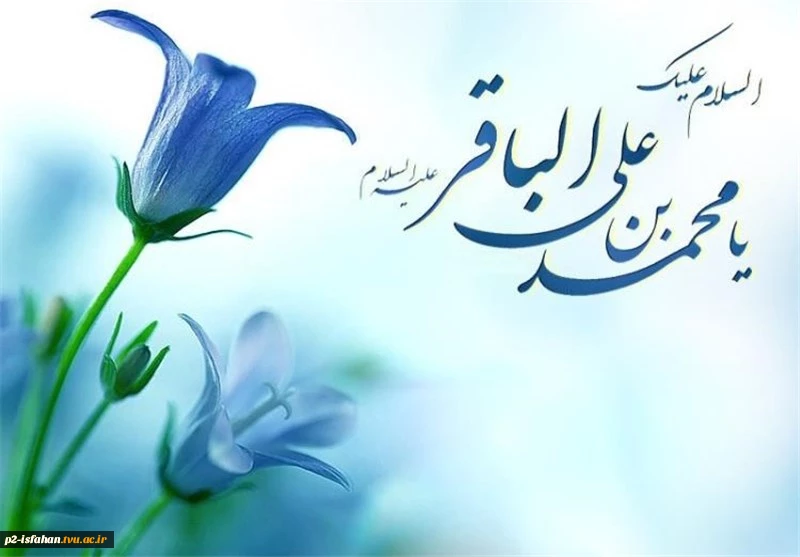 ولادت امام محمد باقر (ع) 2
