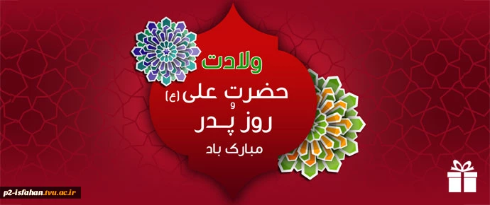 ولادت امام علی (ع) و روز پدر 2
