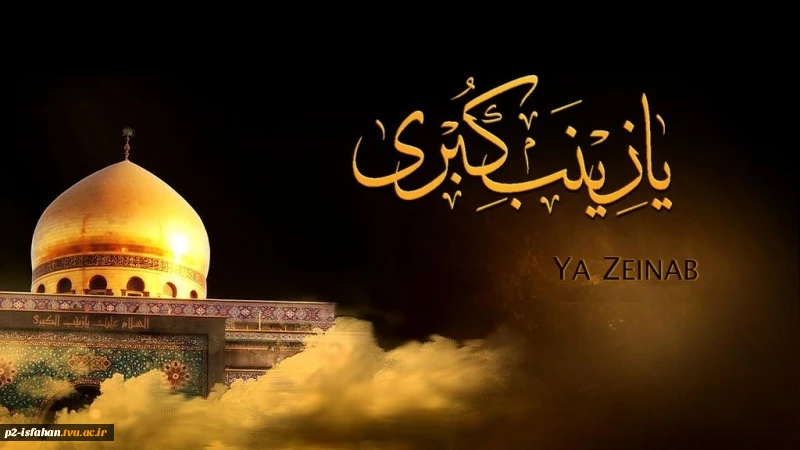 وفات حضرت زینب (س) 2