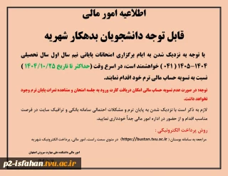 اطلاعیه شماره1 امور مالی