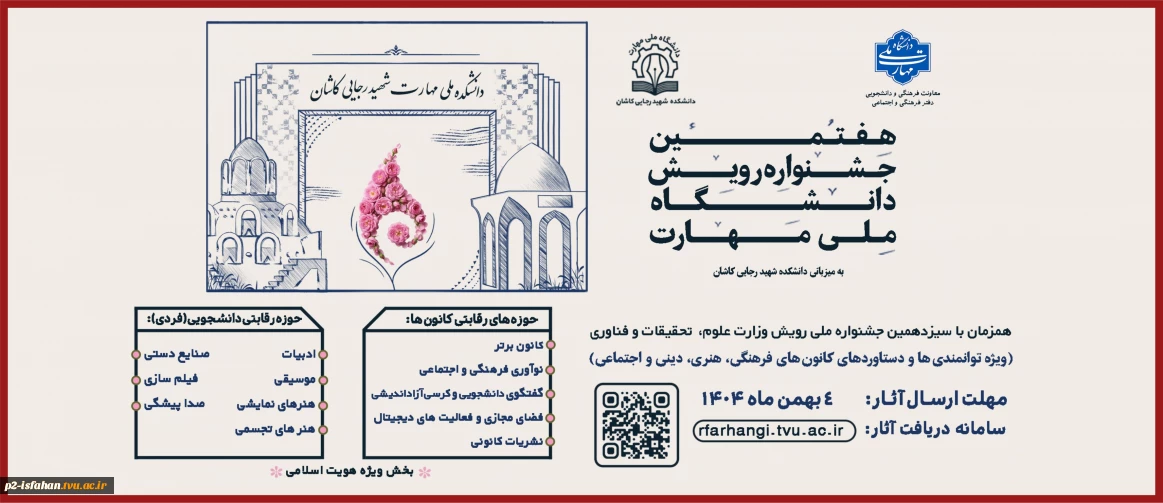هفتمین جشنواره رویش دانشگاه ملی مهارت
