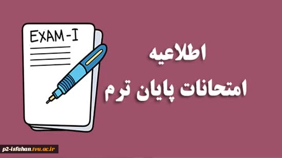 ❇️ زمان و نحوه برگزاری آزمون های پایان ترم واحدهای دانشگاه ملی مهارت استان اصفهان