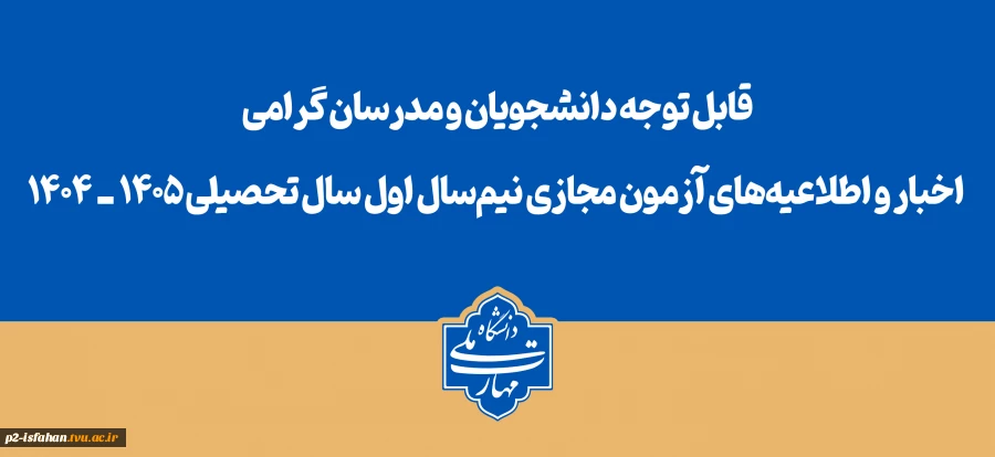 قابل توجه دانشجویان و مدرسان گرامی
اخبار و اطلاعیه‌های آزمون مجازی نیم‌سال اول سال تحصیلی ۱۴۰۵ـ۱۴۰۴ 2