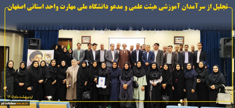 تجلیل از سرآمدان آموزشی هیئت علمی و مدعو دانشگاه ملی مهارت واحد استانی اصفهان 2