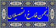 انجمن فارغ التحصیلان